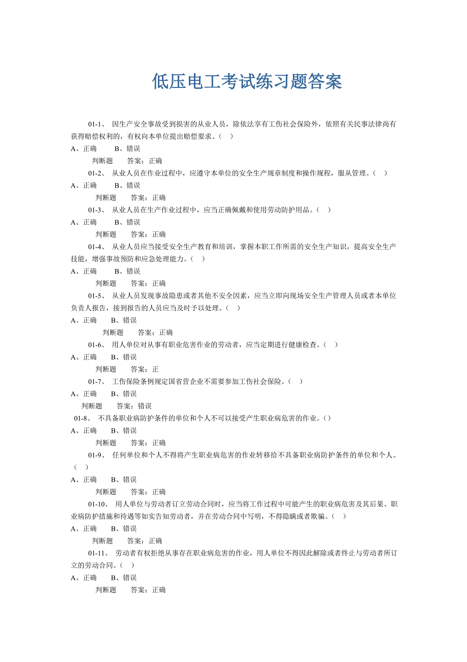 电工考试练习题（低压部分）_第1页