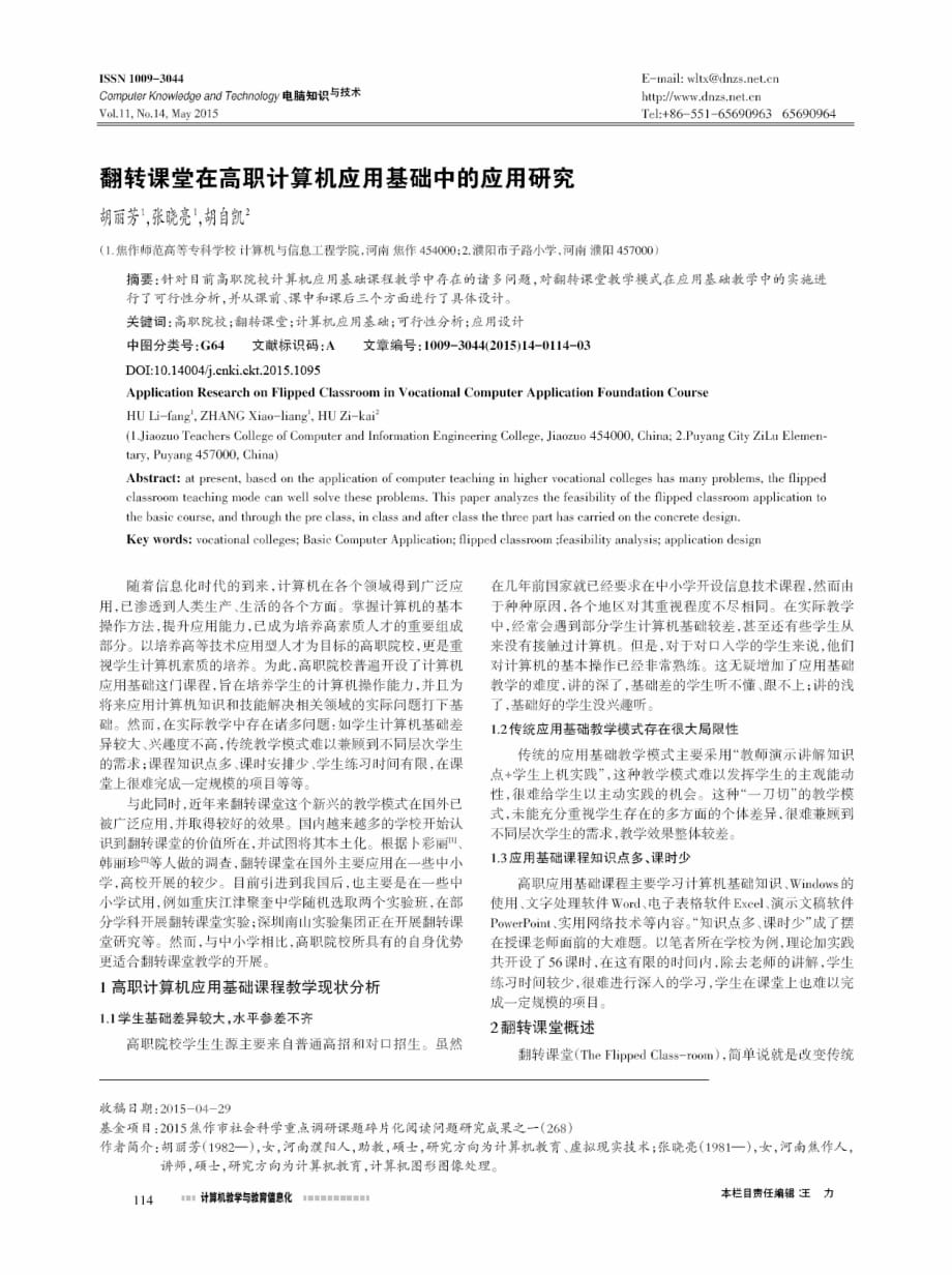 翻转课堂在高职计算机应用基础中的应用研究.pdf_第1页