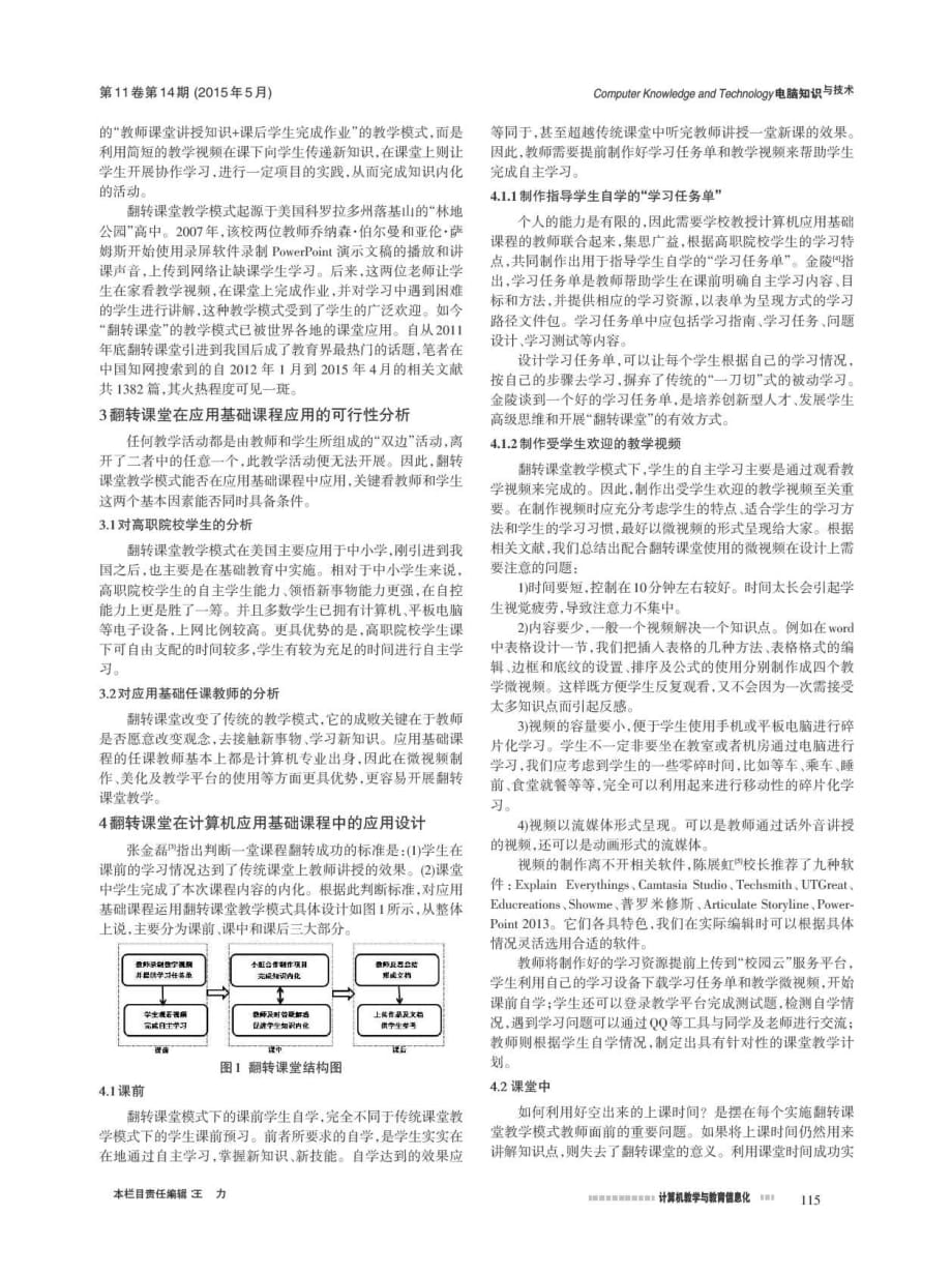 翻转课堂在高职计算机应用基础中的应用研究.pdf_第2页