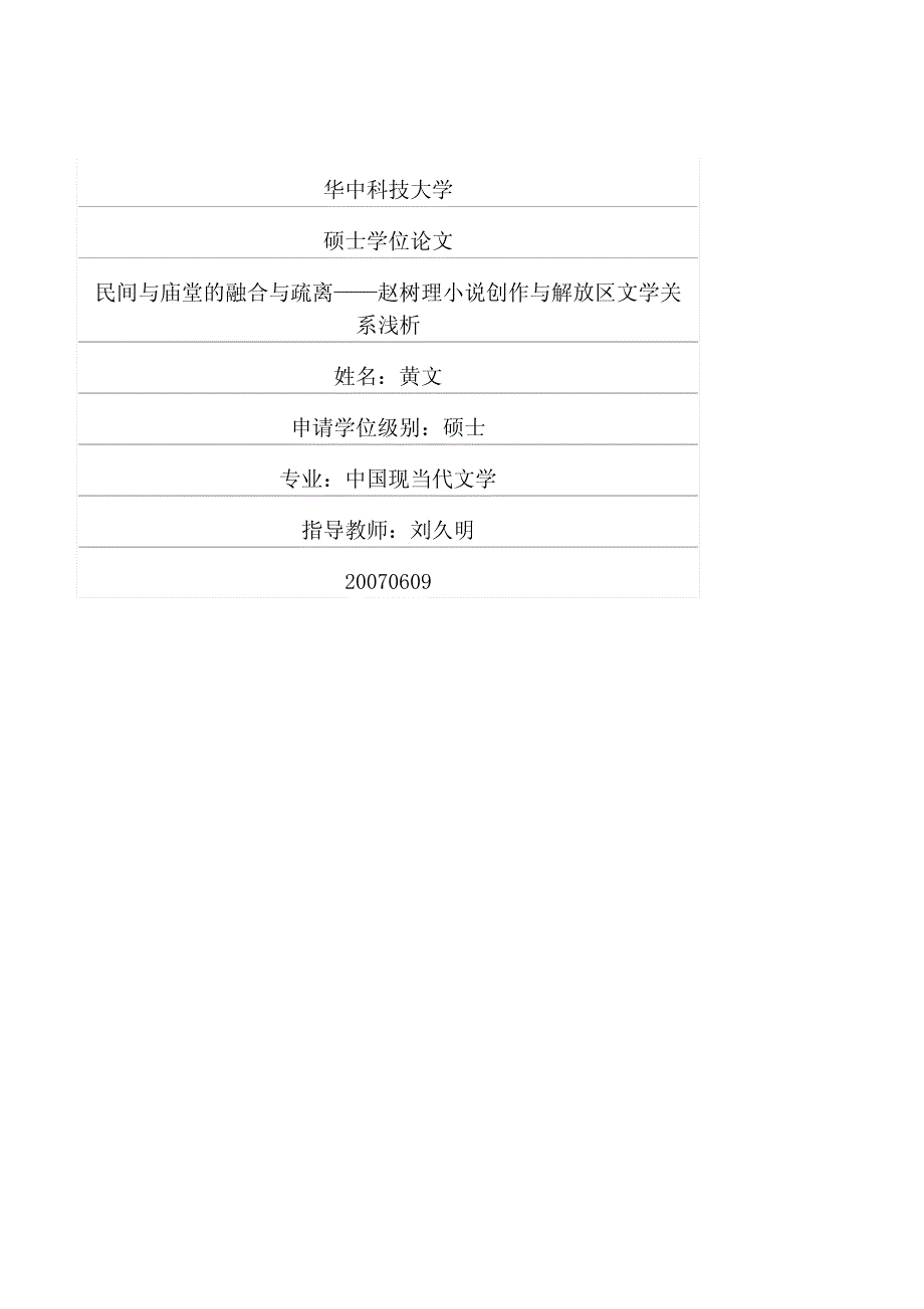 民间与庙堂的融合与疏离——赵树理小说创作与解放区文学关系浅析_第1页