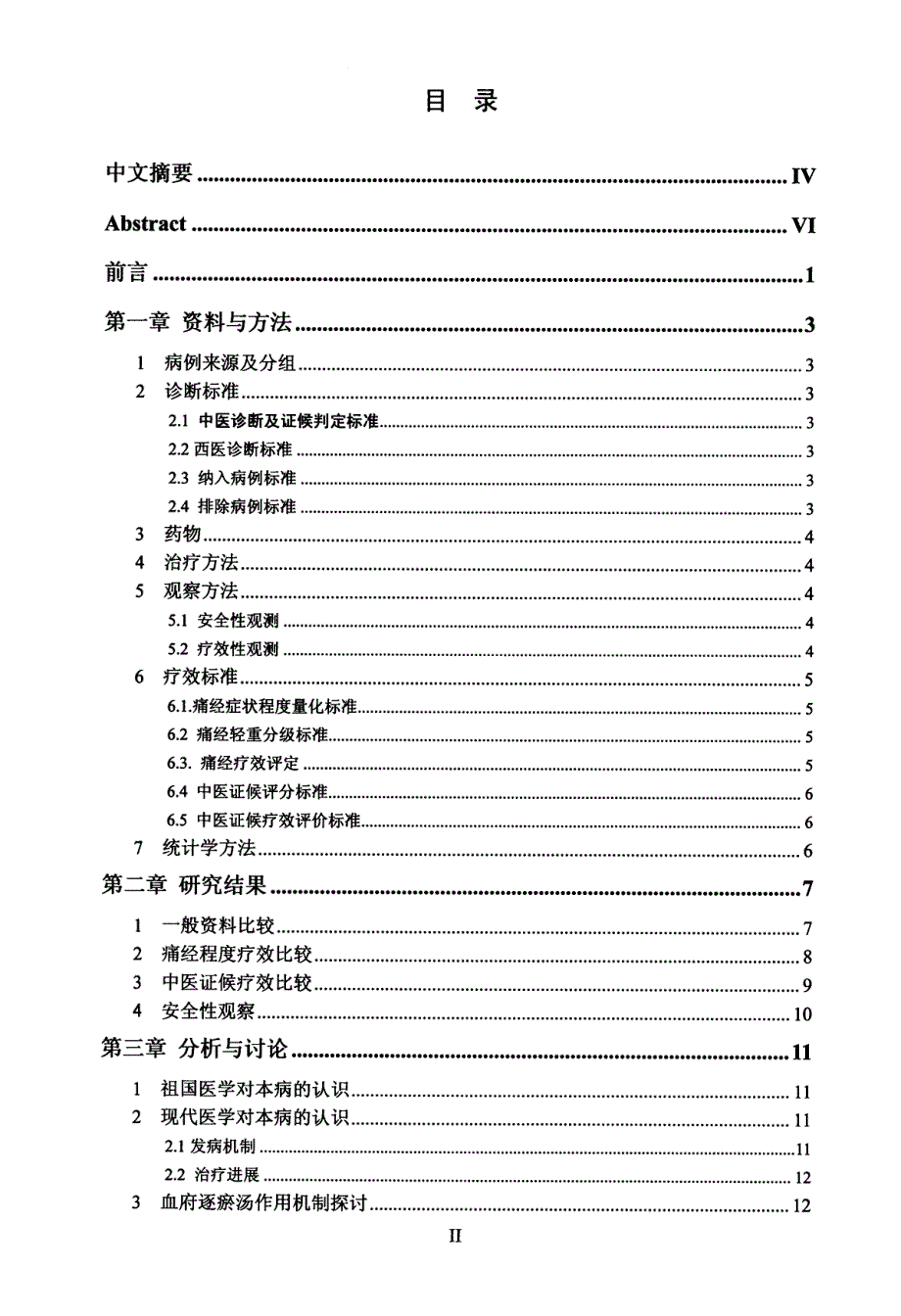 血府逐瘀汤加减治疗气滞血瘀型原发性痛经的临床研究_第3页