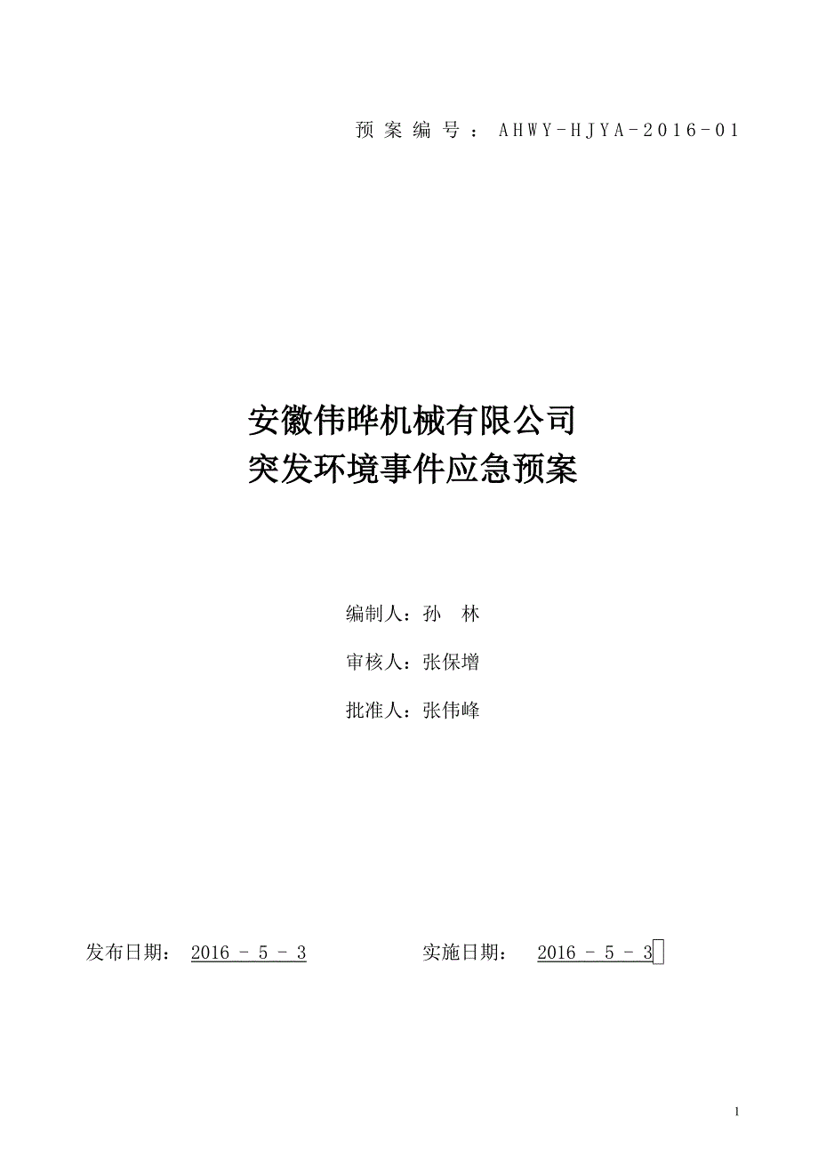 应急预案编号解析_第1页