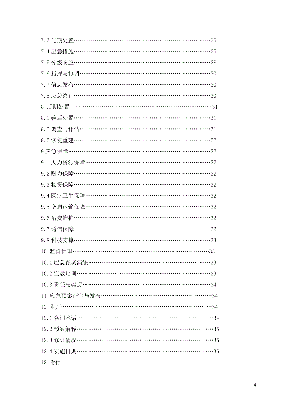 应急预案编号解析_第4页