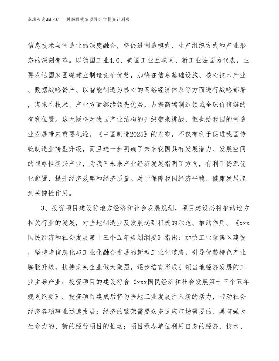 树脂眼镜架项目合作投资计划书.docx_第5页