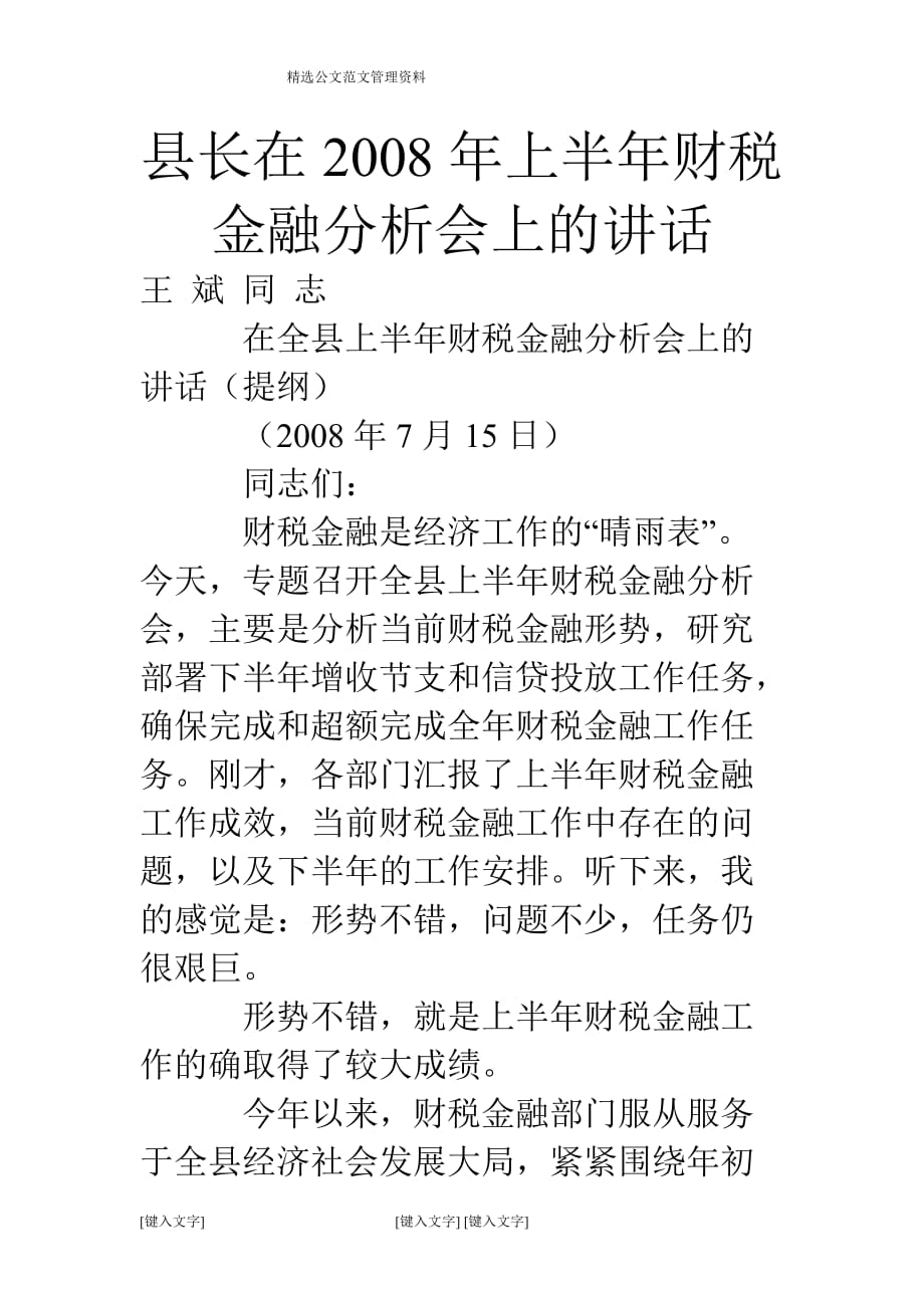 县长在2008年上半年财税金融分析会上的讲话_第1页