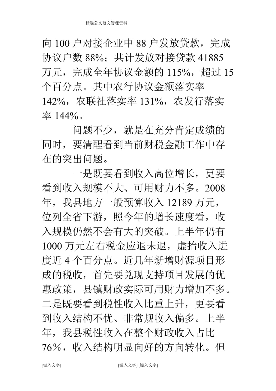 县长在2008年上半年财税金融分析会上的讲话_第3页