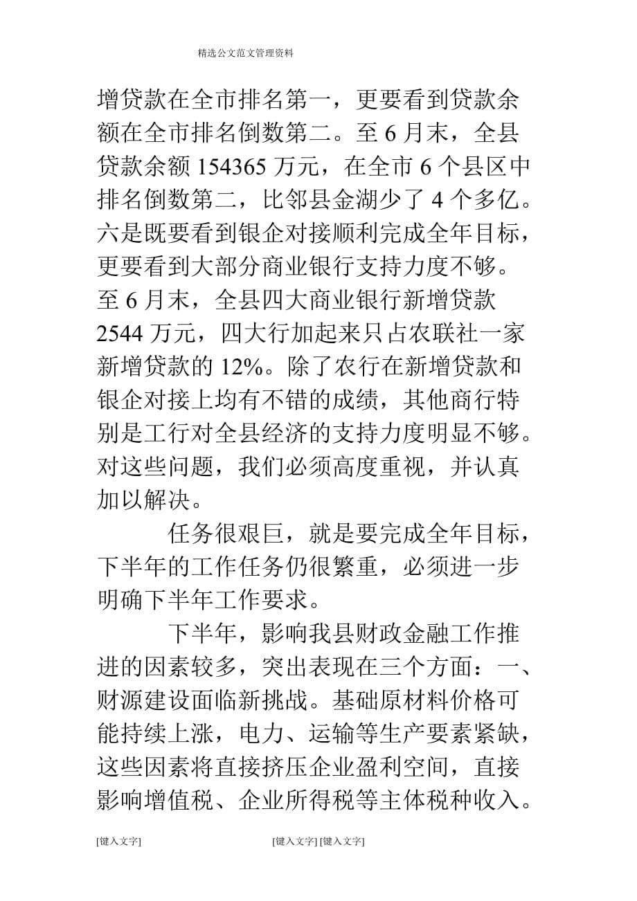 县长在2008年上半年财税金融分析会上的讲话_第5页