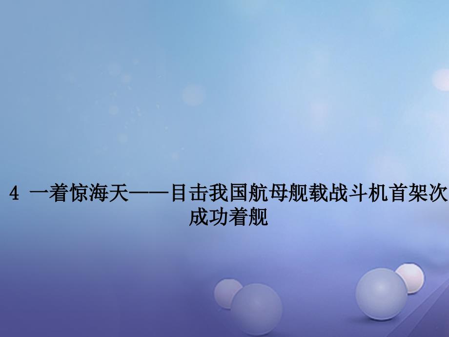 2017秋八年级语文上册 第4课 一着惊海天 目击我国航母舰载战斗机首架次成功着舰优质新人教版_第1页