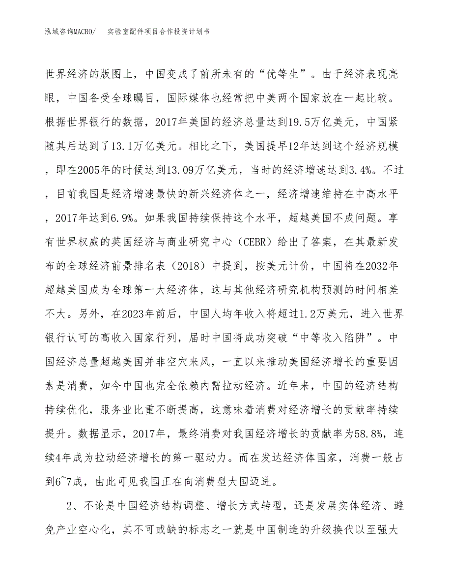 实验室配件项目合作投资计划书.docx_第4页