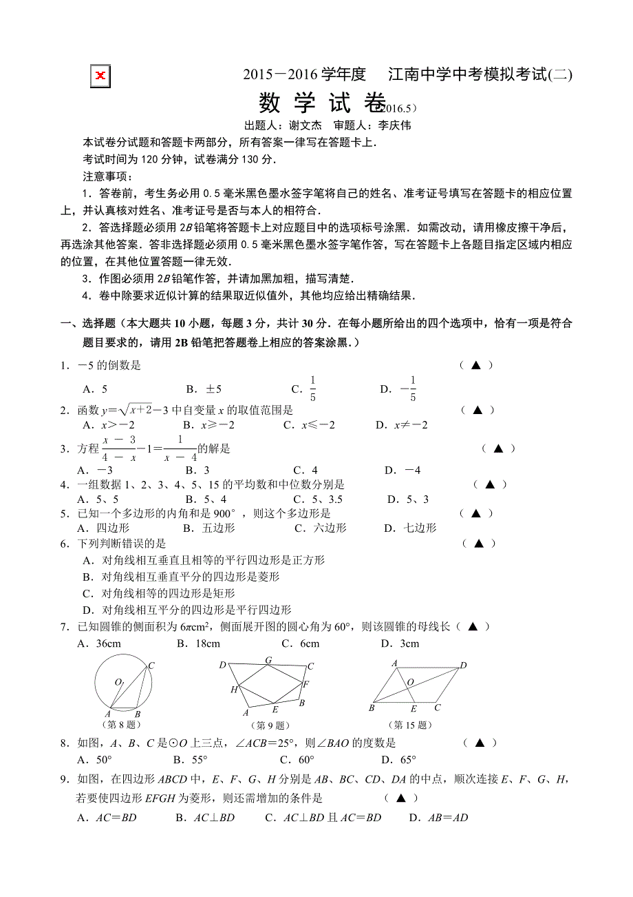 无锡市江南中学2016届中考模拟数学试卷含答案汇编_第1页