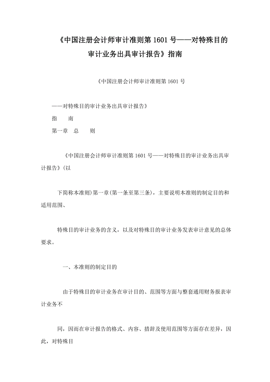 《中国注册会计师审计准则第1601号——对特殊目的审计业务出具审计报告》指南_第1页