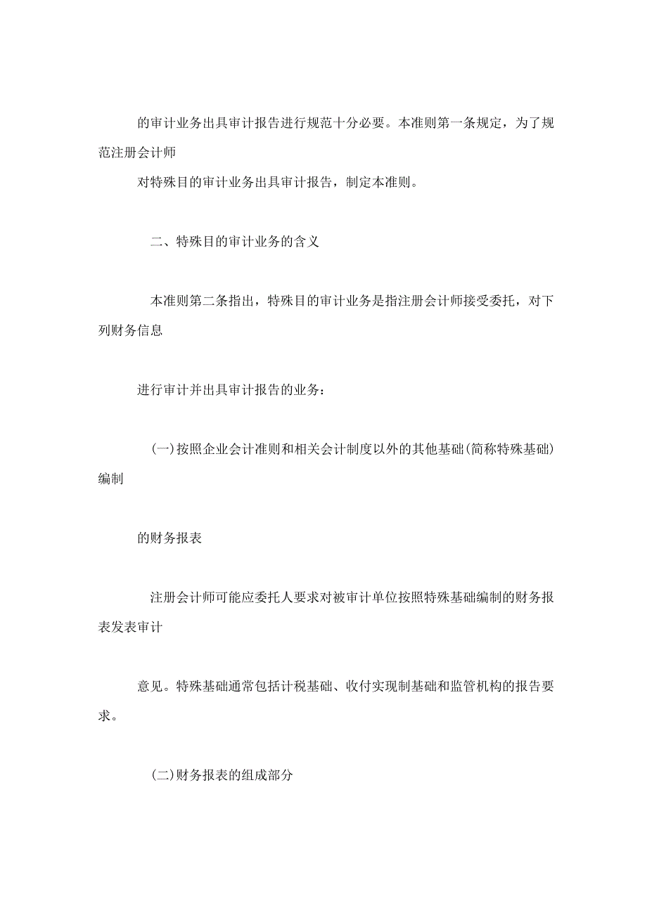 《中国注册会计师审计准则第1601号——对特殊目的审计业务出具审计报告》指南_第2页