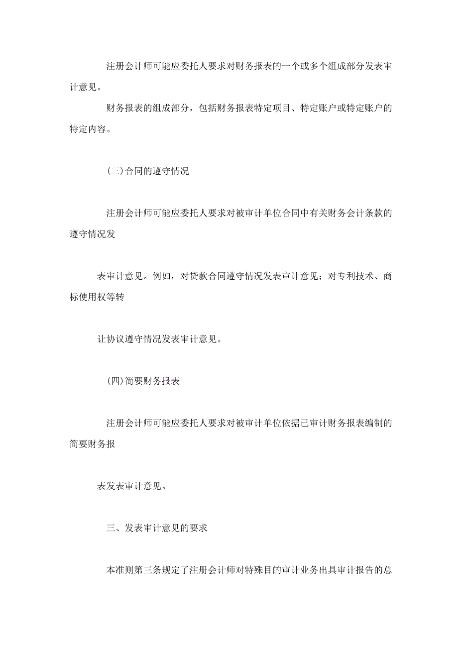 《中国注册会计师审计准则第1601号——对特殊目的审计业务出具审计报告》指南_第3页