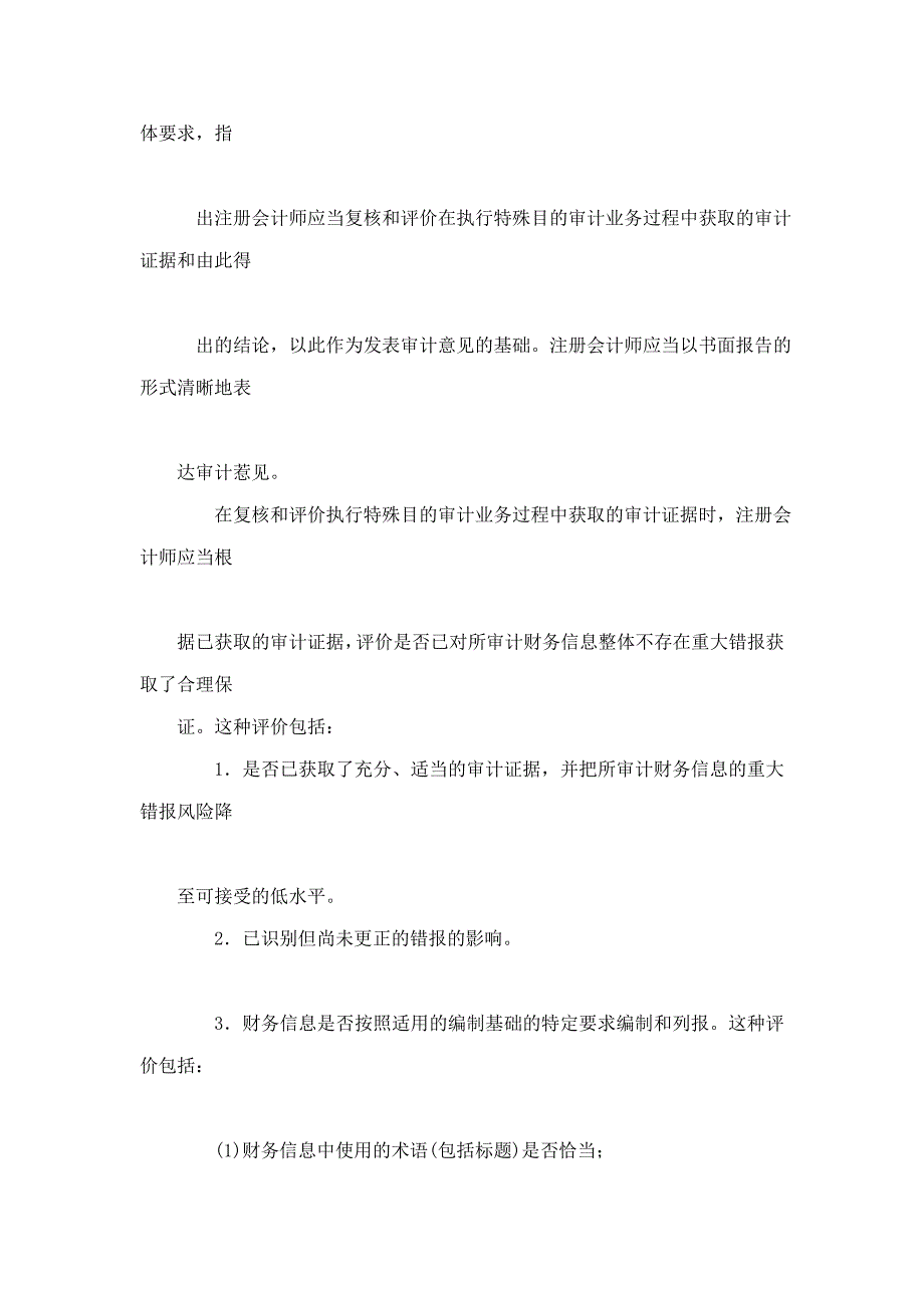 《中国注册会计师审计准则第1601号——对特殊目的审计业务出具审计报告》指南_第4页