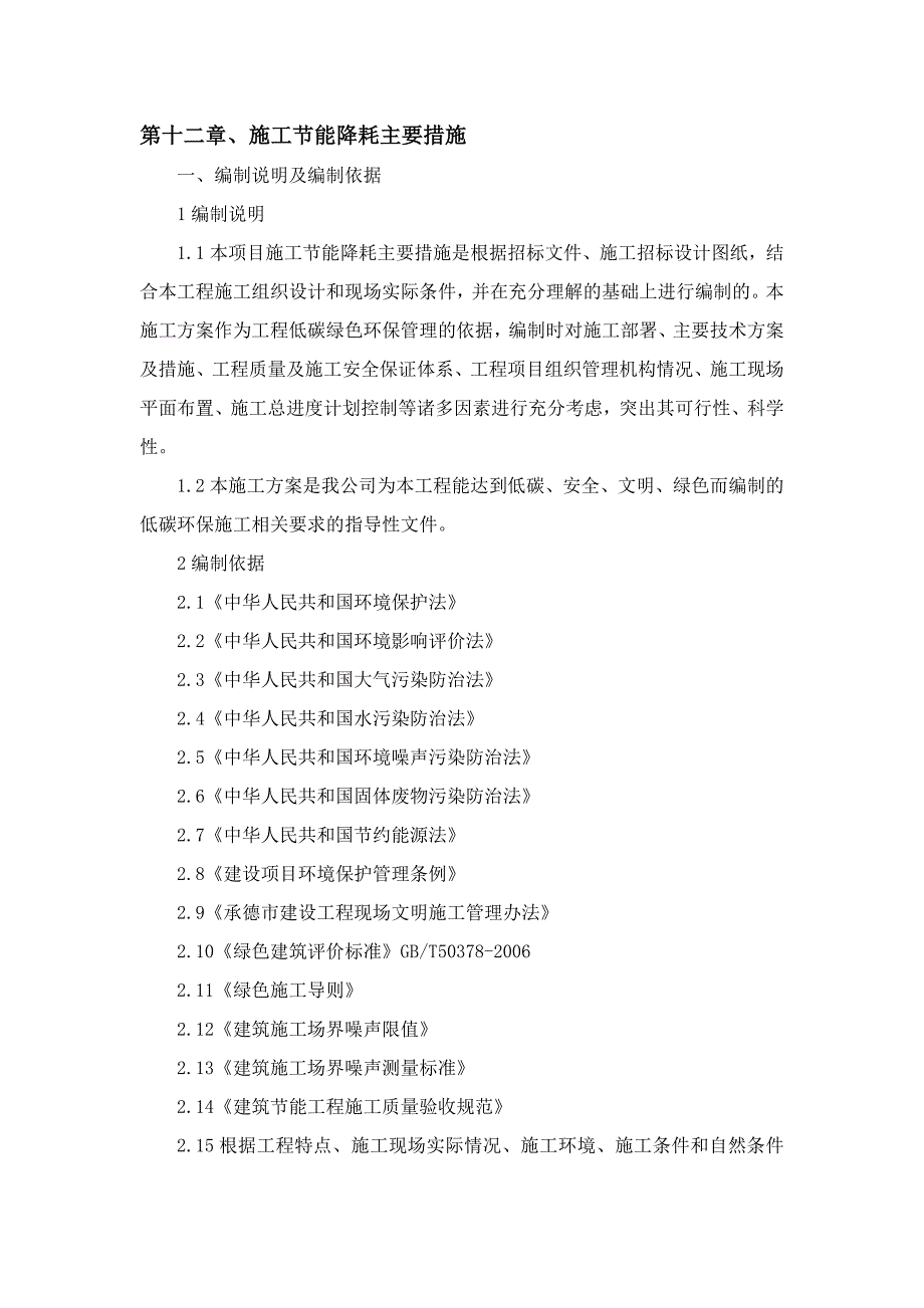 施工节能降耗主要措施汇总_第1页