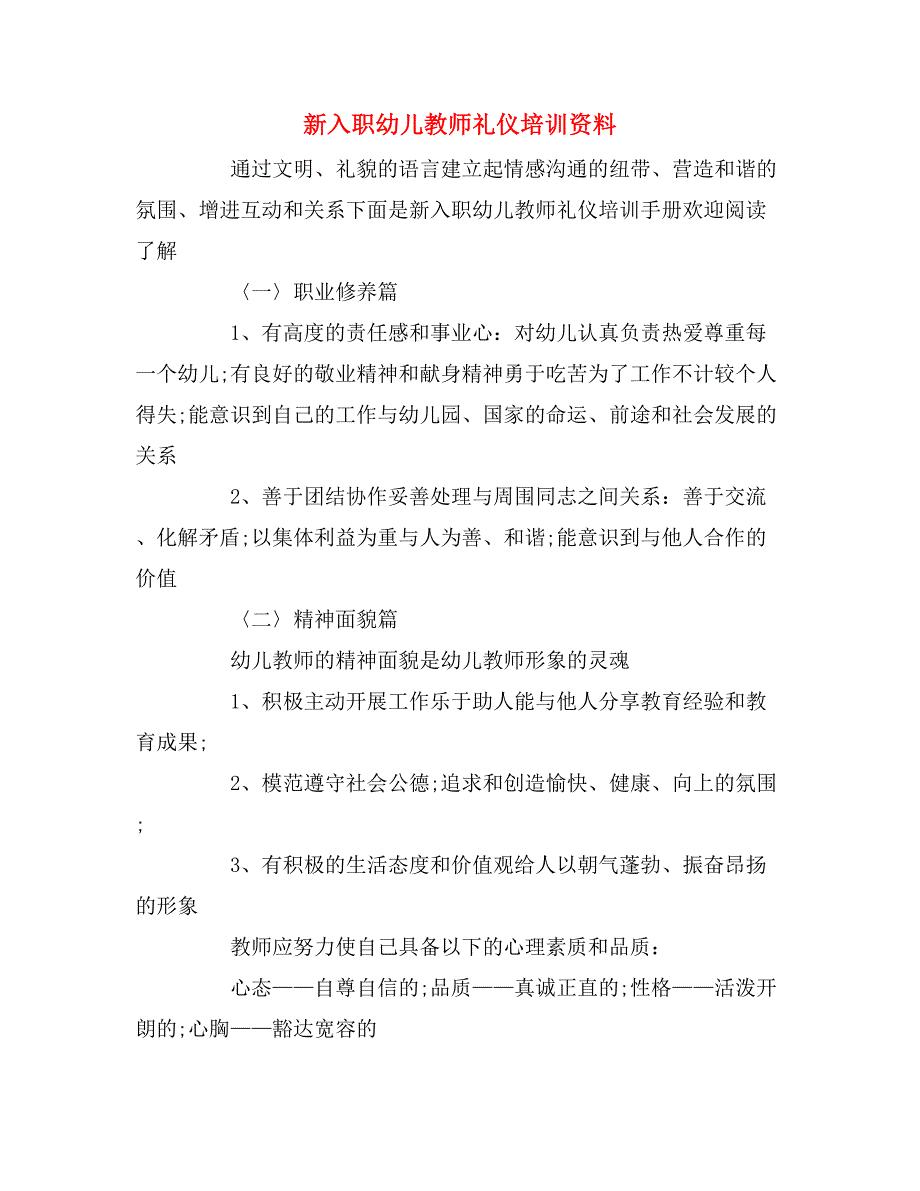 新入职幼儿教师礼仪培训资料_第1页