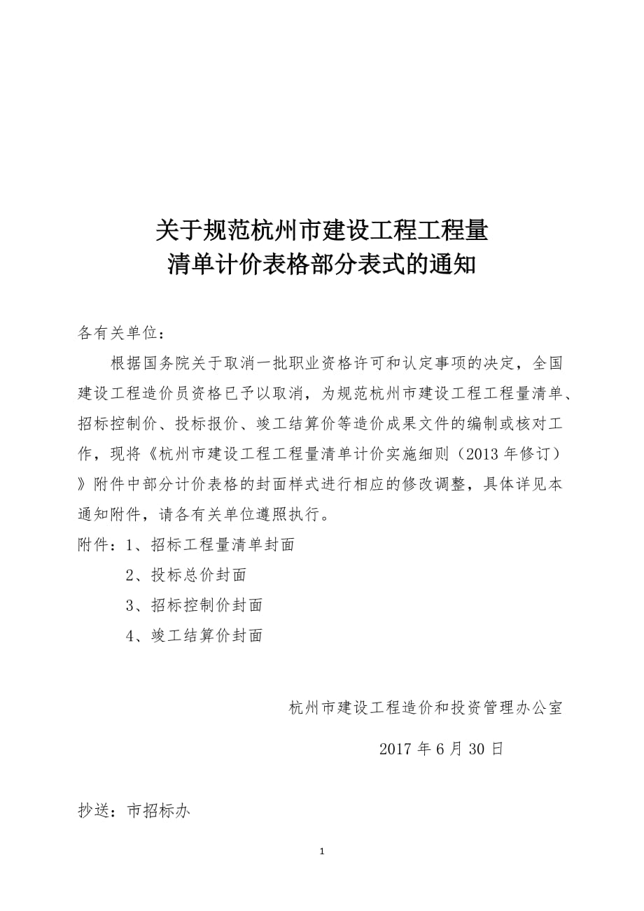 浙江省工程量清单表格_第1页