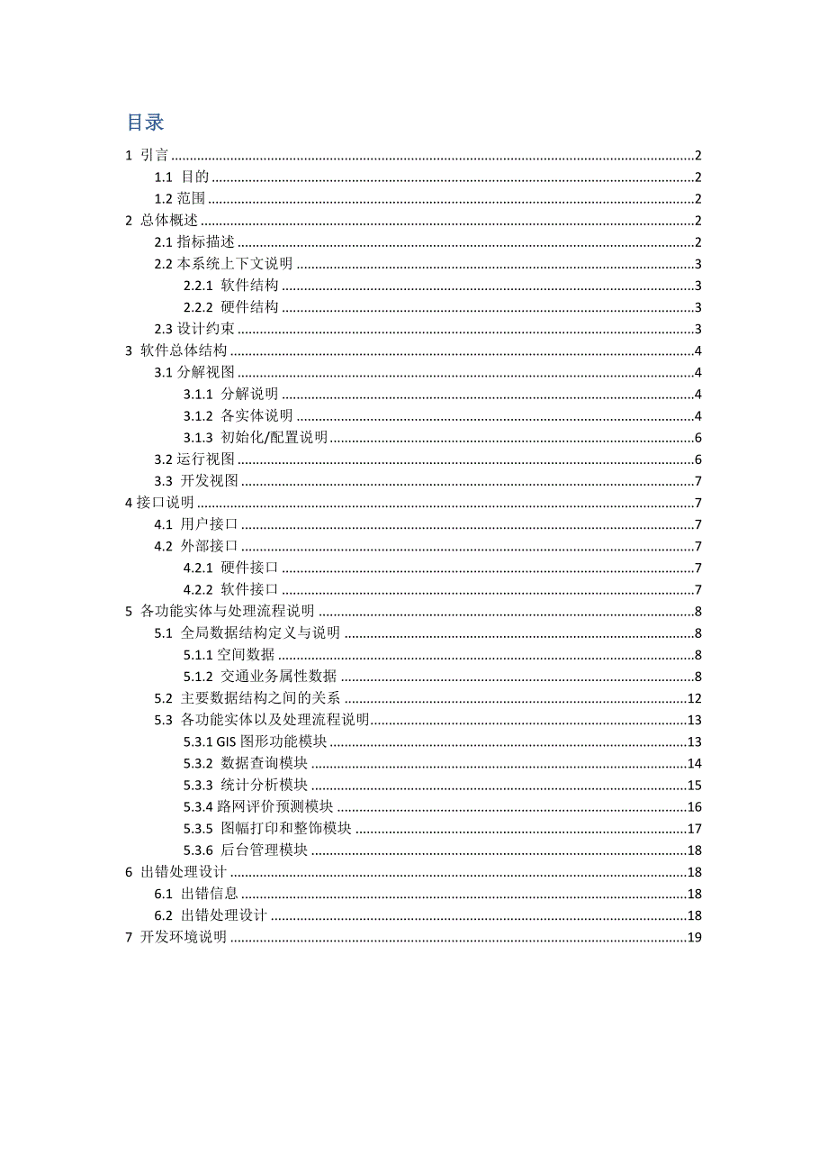 基于arcengine二次开发的交通规划决策支持系统总体设计说明书_第2页