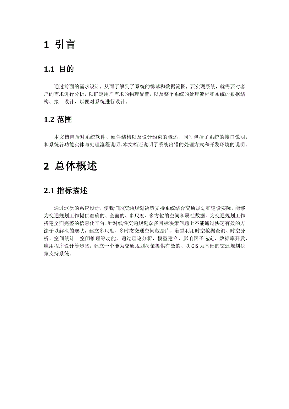 基于arcengine二次开发的交通规划决策支持系统总体设计说明书_第3页