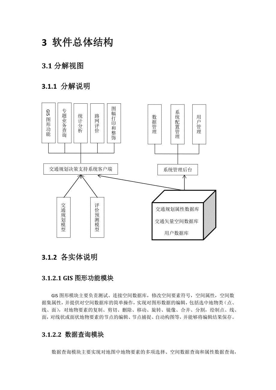 基于arcengine二次开发的交通规划决策支持系统总体设计说明书_第5页