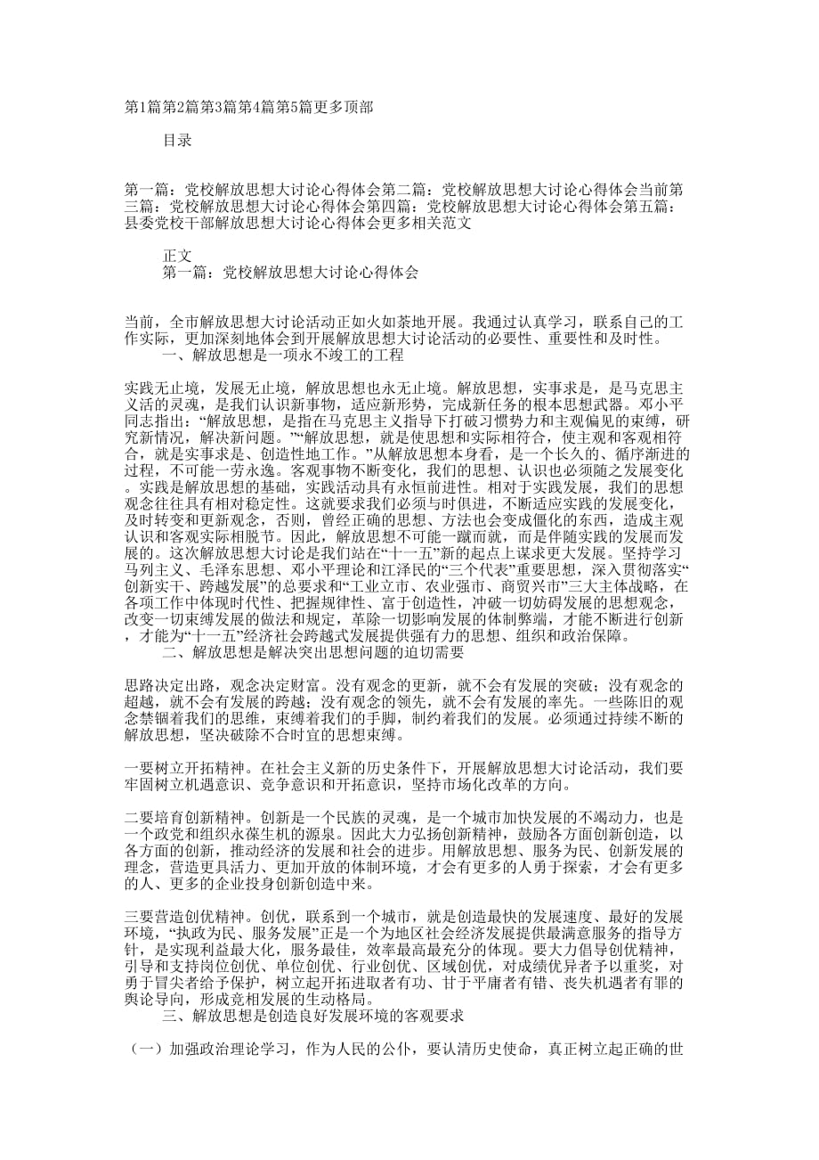 党校解放思想大讨论心得 体会.docx_第1页