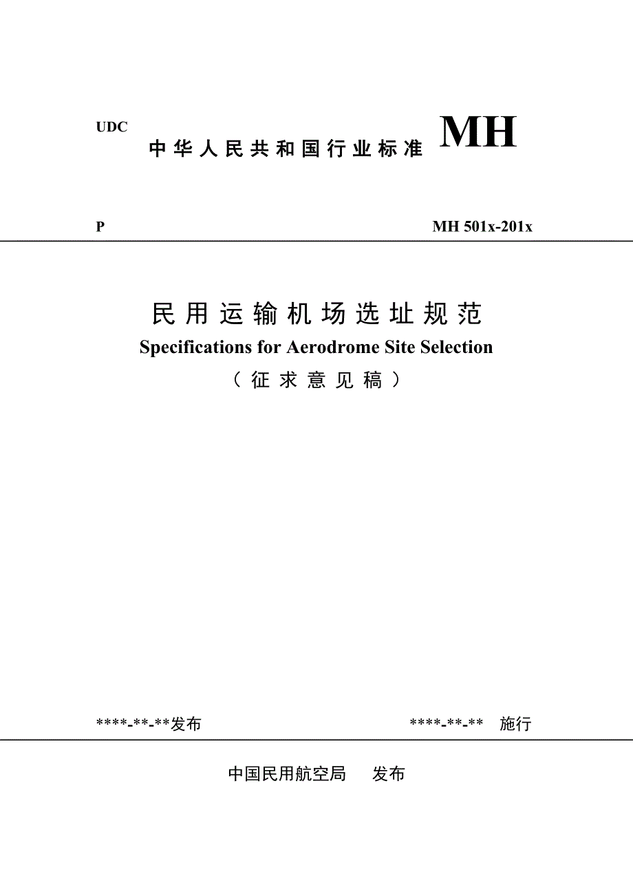 附录b预选场址条件比较表-中国民用航空局_第1页