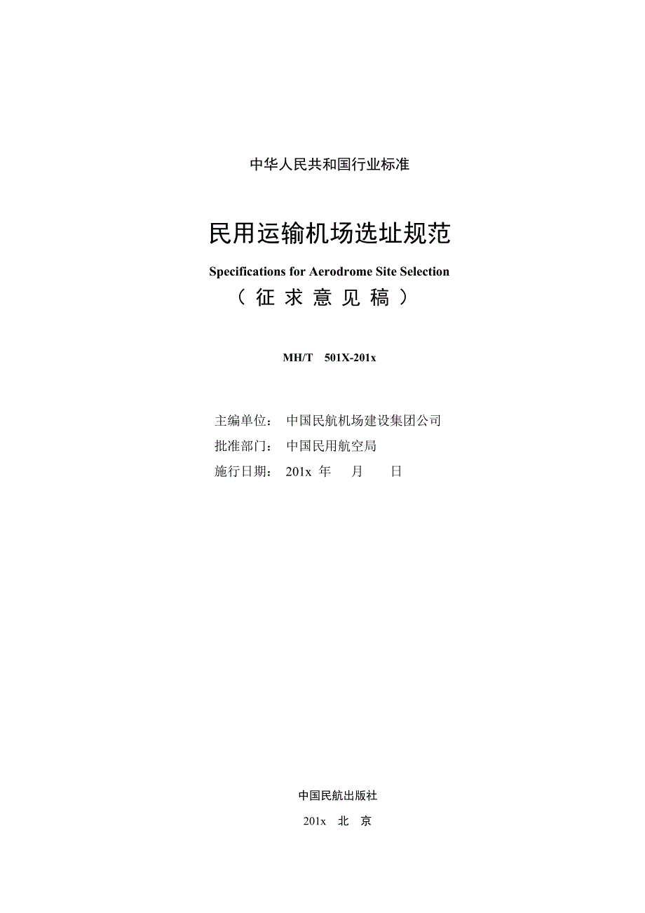 附录b预选场址条件比较表-中国民用航空局_第2页