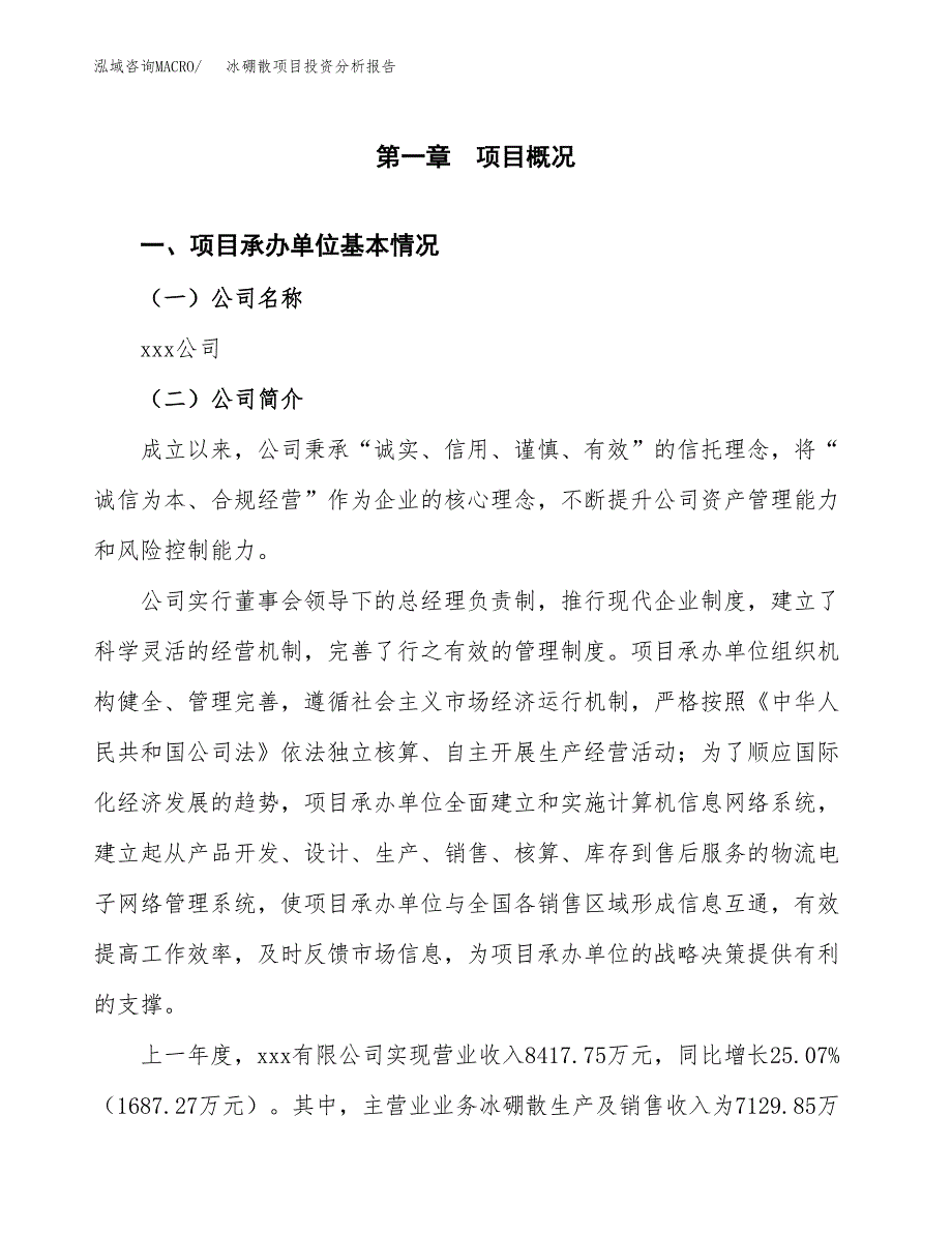 冰硼散项目投资分析报告（总投资11000万元）（52亩）_第2页