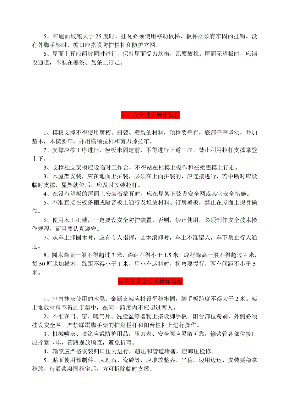 建筑施工安全技术操作规程解析_第2页