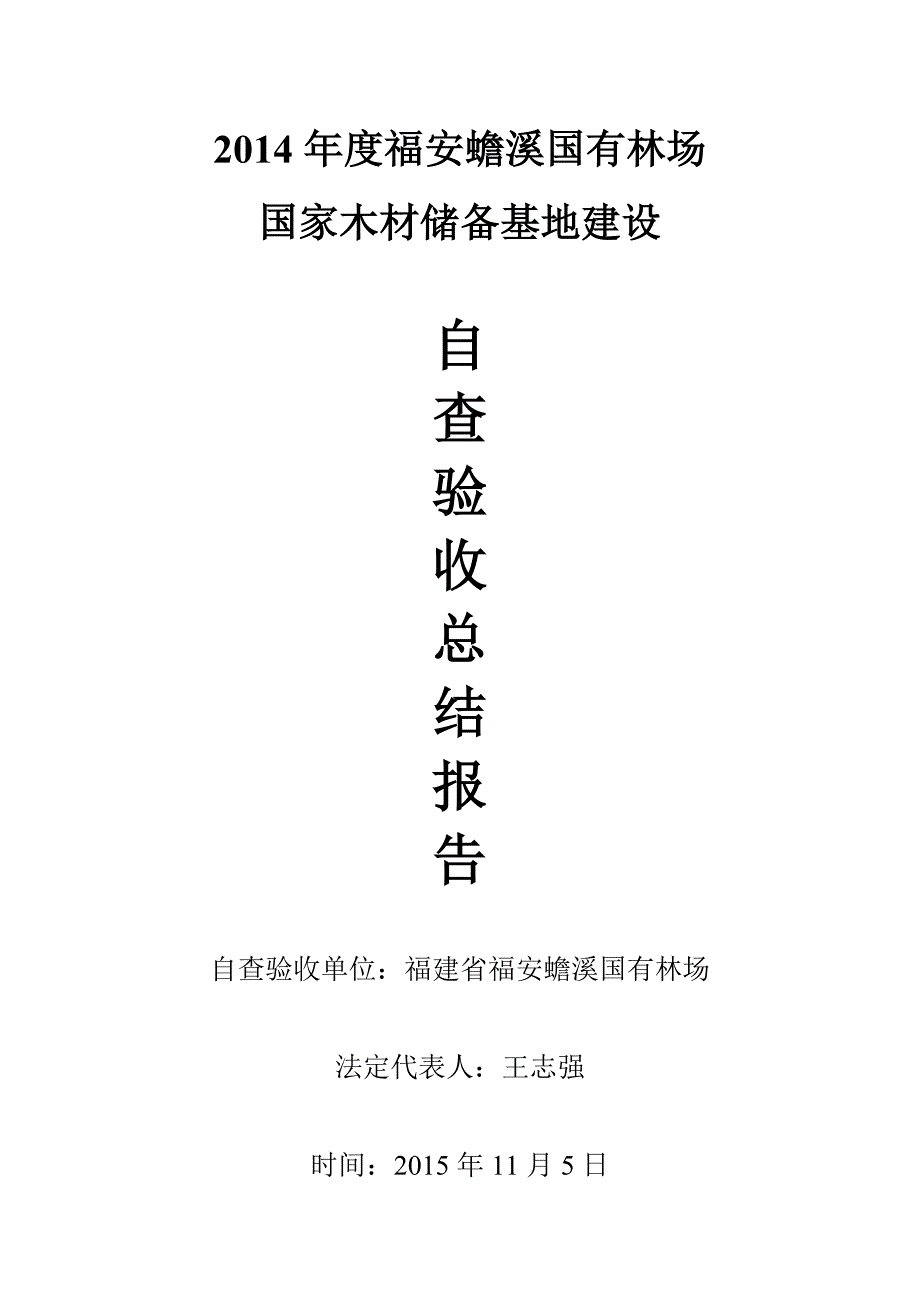 国家木材战略储备林自查材料解析_第1页