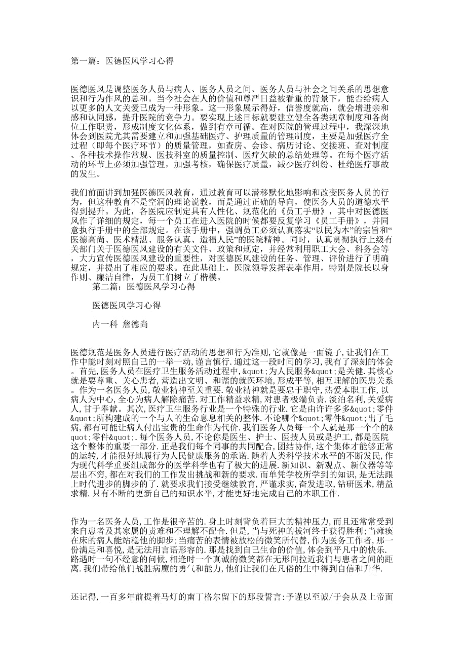 医德医风学习心得(精选多 篇).docx_第1页
