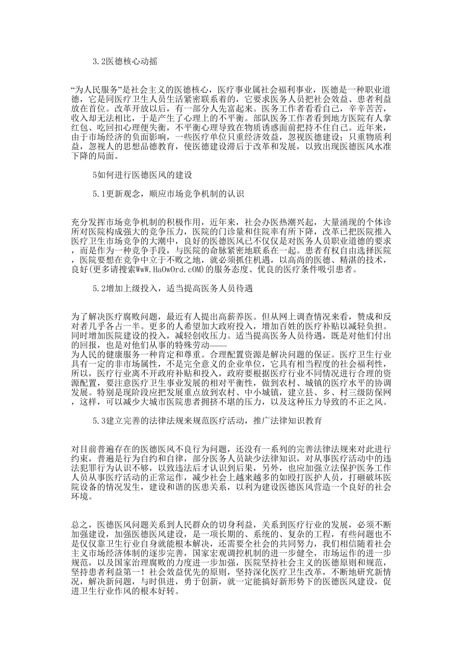 医德医风学习心得(精选多 篇).docx_第4页
