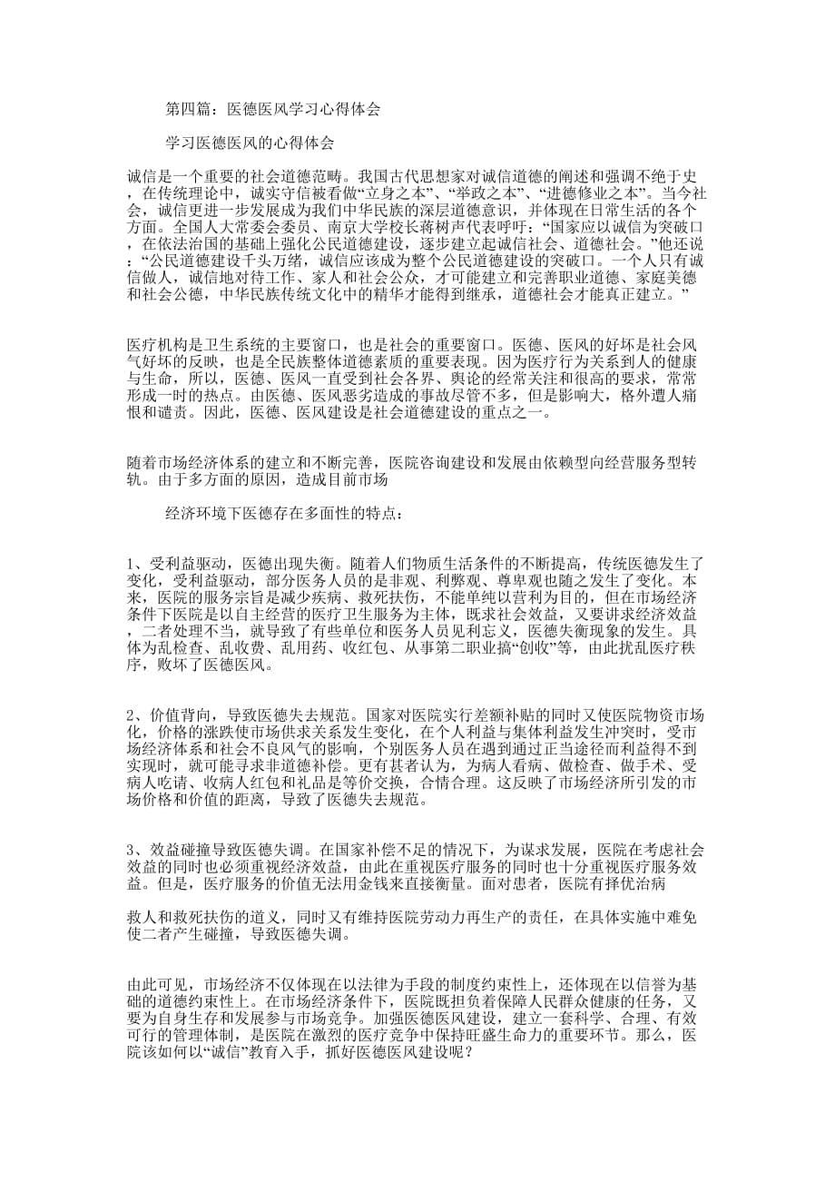 医德医风学习心得(精选多 篇).docx_第5页