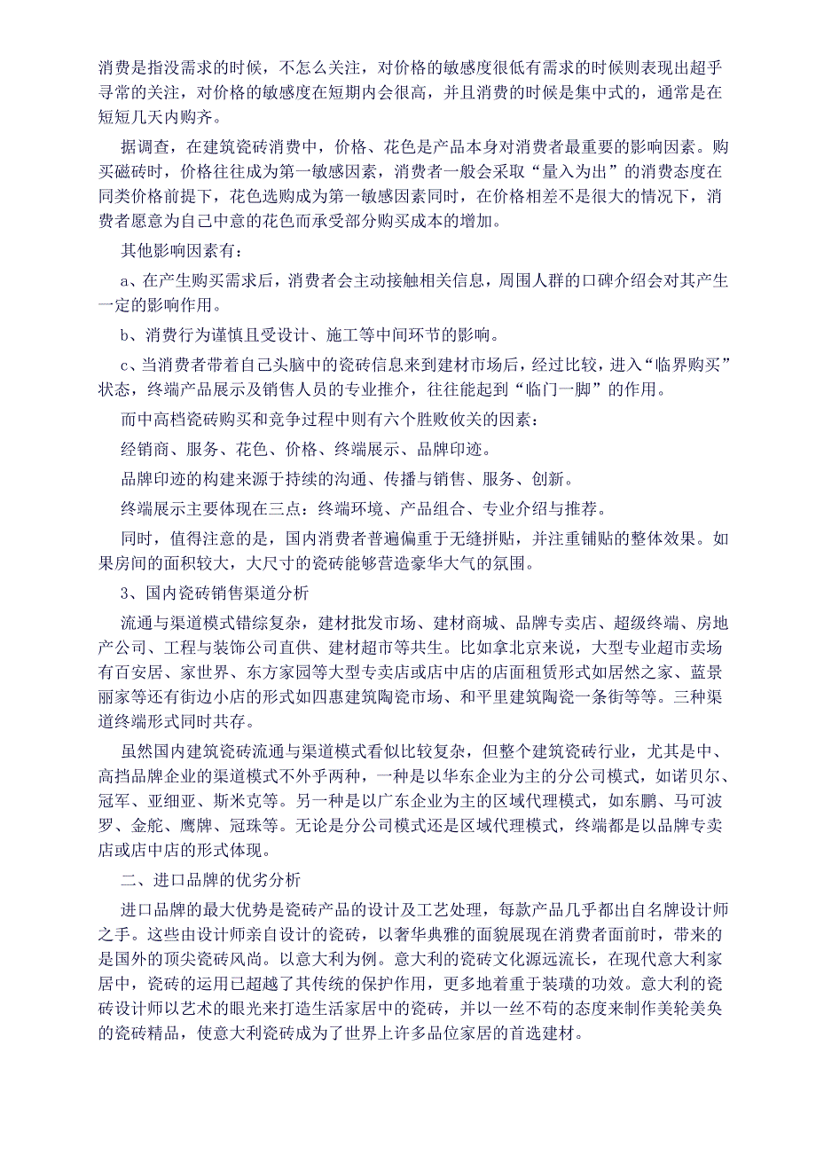 【瓷砖行业市场营销方桉[1]_第3页