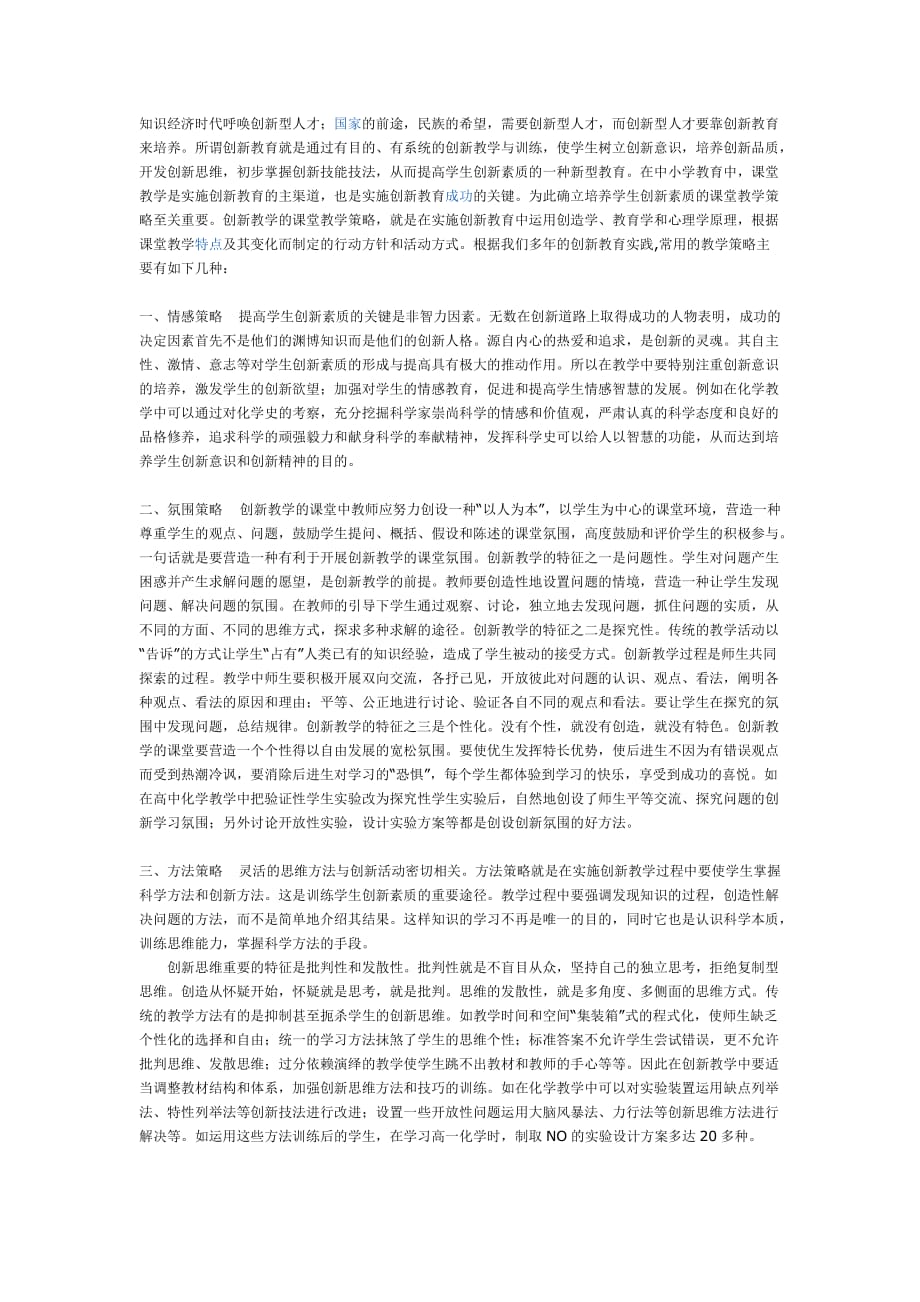 综合(高中)物理-高中(综合)-浅谈创新教学的课堂教学策略_第1页