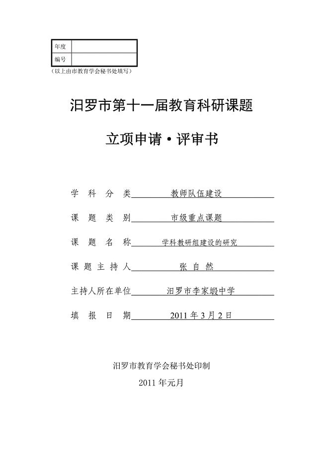 学科教研组建设的研究课题