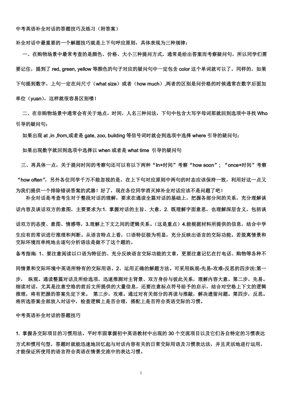 中考英语补全对话答题技巧及练习(附答案)概要_第1页