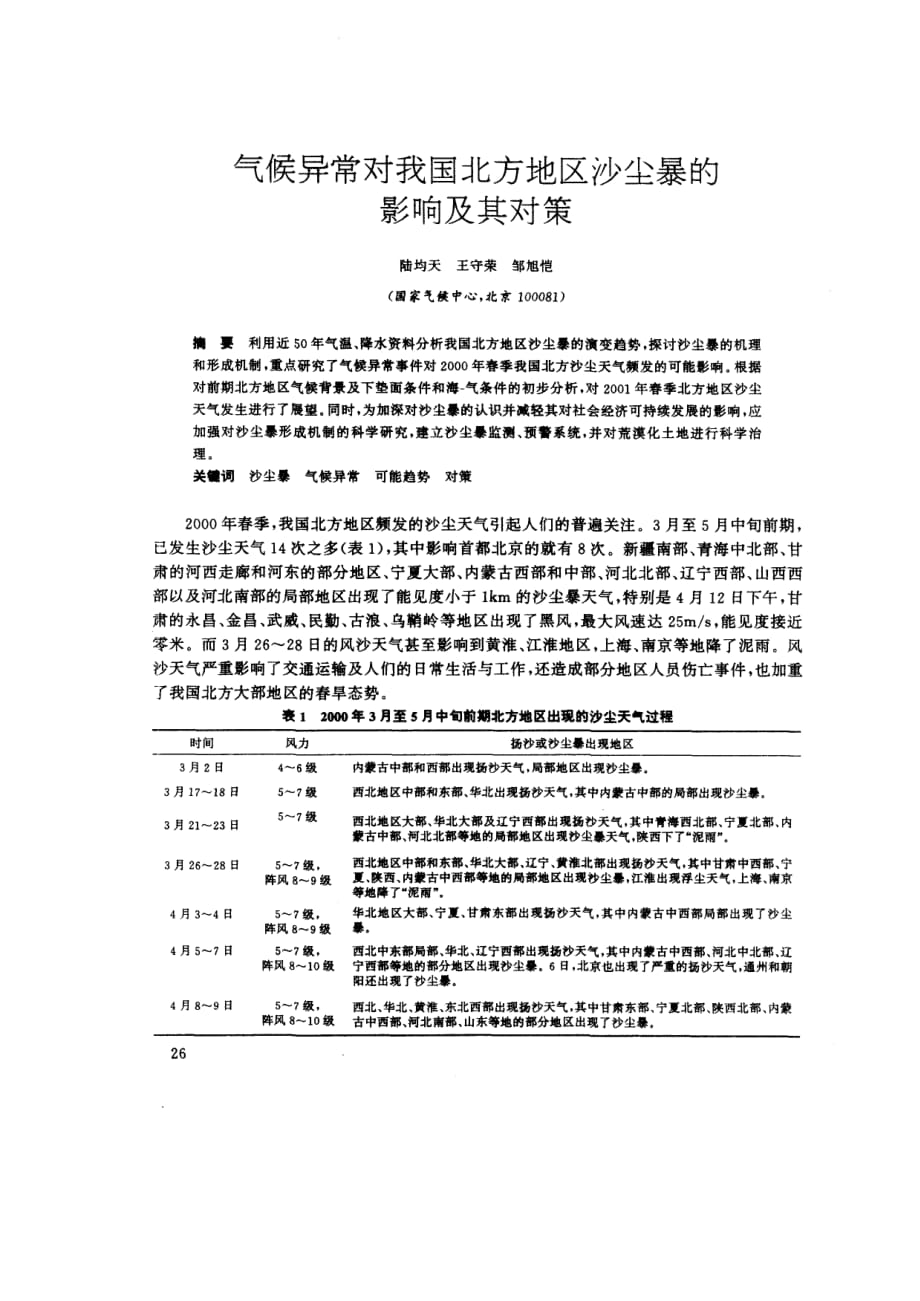 气候异常对我国北方地区沙尘暴的影响及其对策_第1页