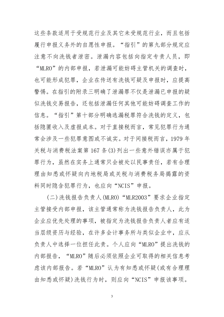 英国会计师反洗钱暂行指引对我国启示_第3页