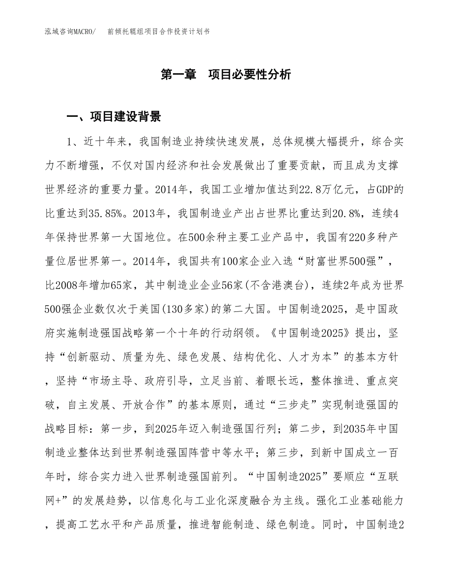 前倾托辊组项目合作投资计划书.docx_第4页