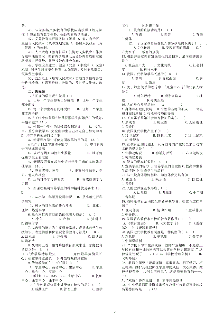 2013中小学教师职称晋升水平能力测试考试完整版(已排版,方便携带与复习而且完全下载,方便各位行家)_第2页