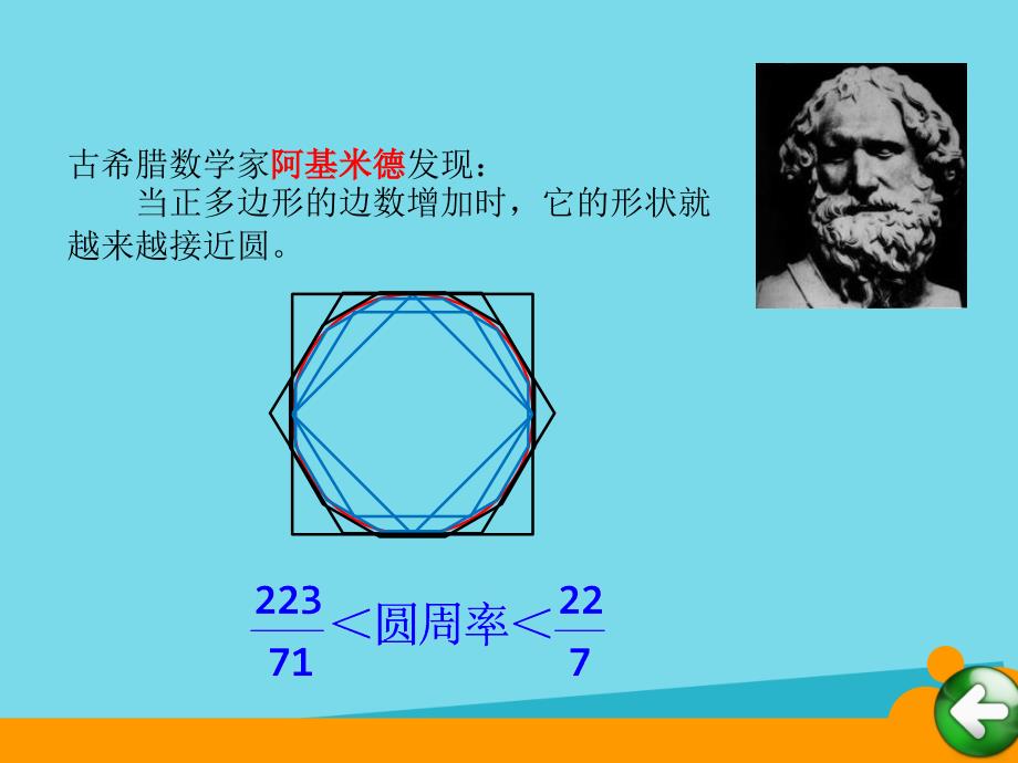 2017秋六年级数学上册 第一单元 圆周率的历史1 北师大版_第4页