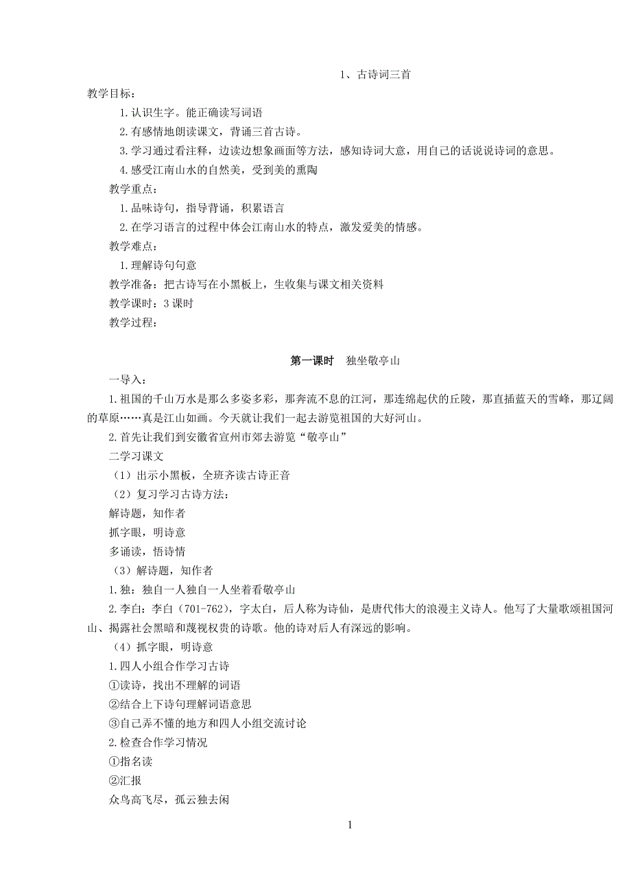 人教版新课标四年级语文下册教案_第1页