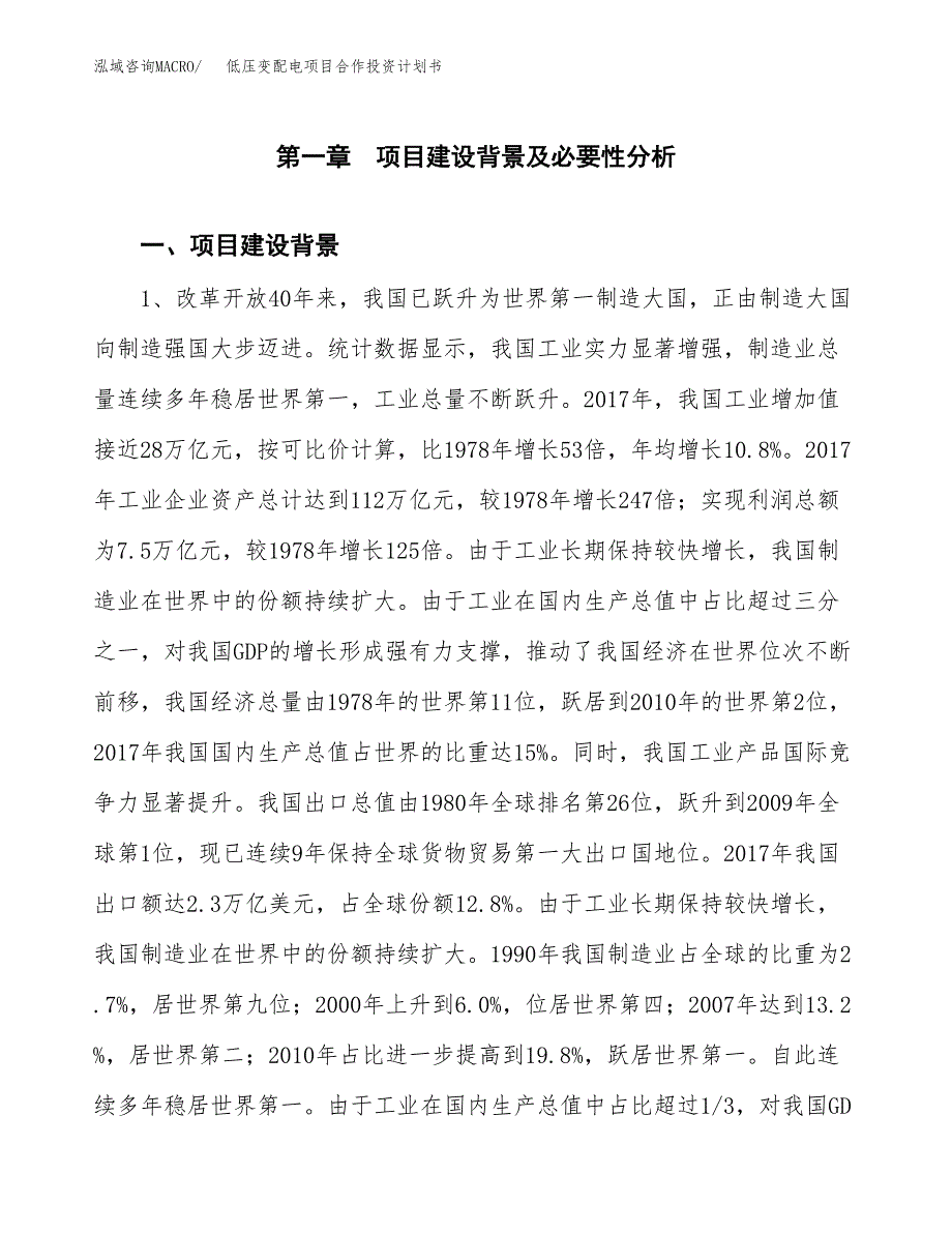 低压变配电项目合作投资计划书.docx_第3页