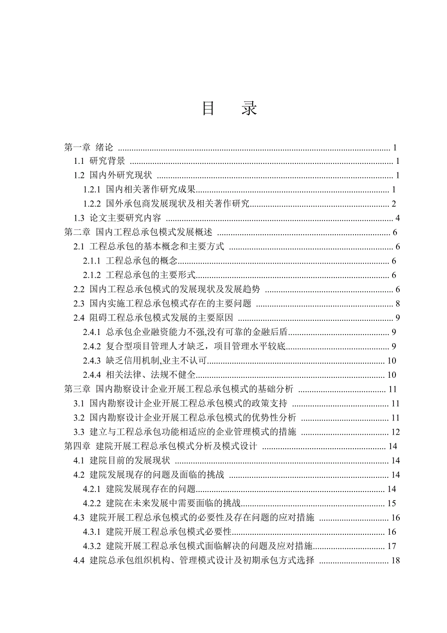 天津市建筑设计院开展工程总承包模式与研究毕业论文_第4页