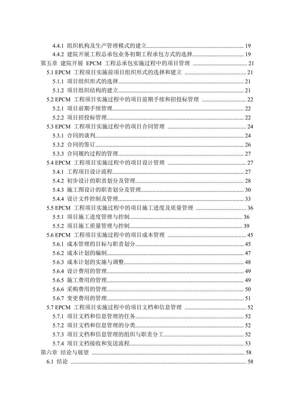 天津市建筑设计院开展工程总承包模式与研究毕业论文_第5页