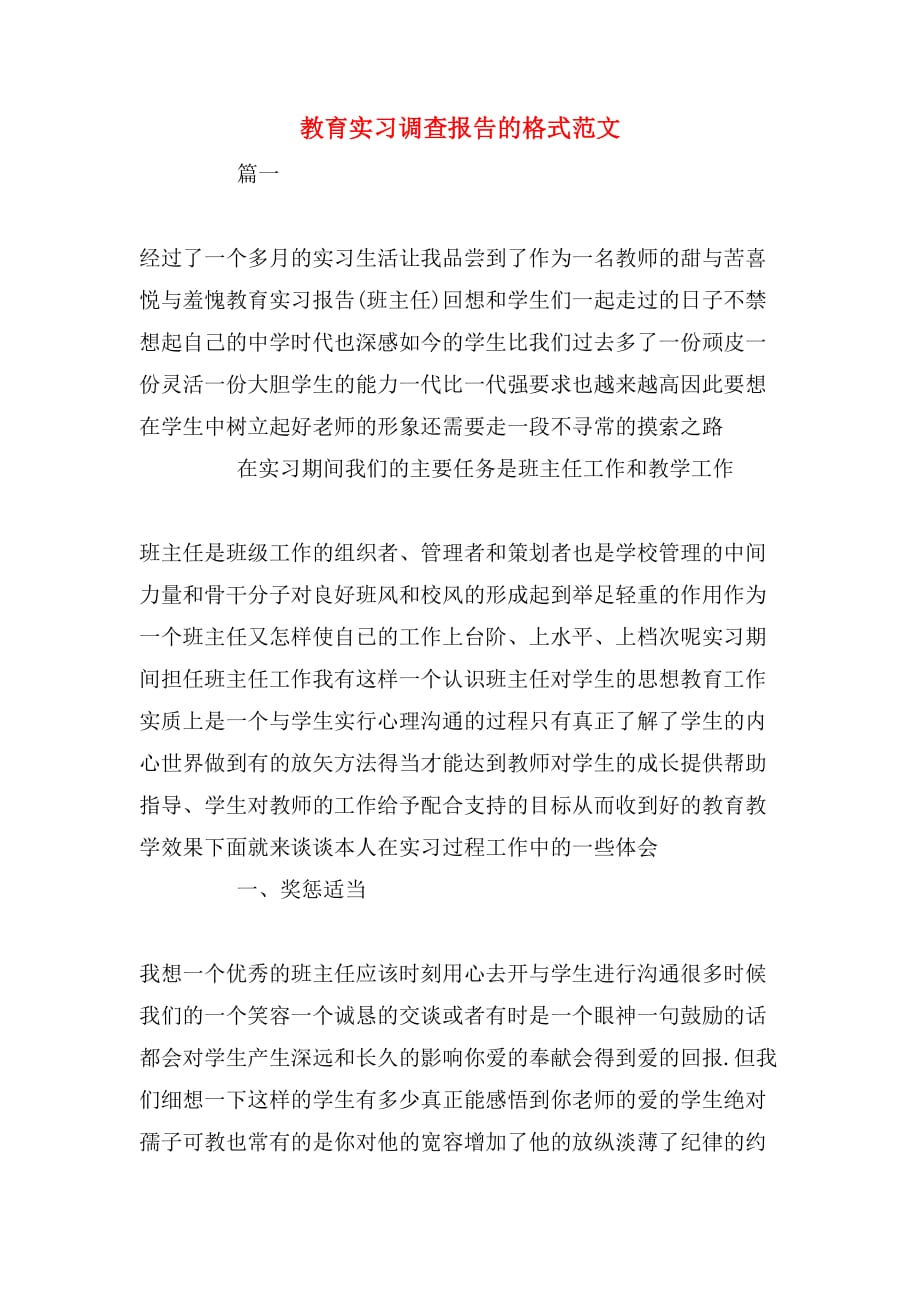 教育实习调查报告的格式范文_第1页