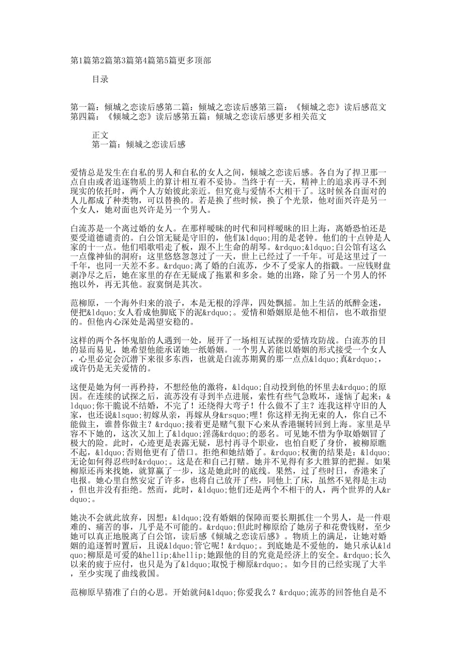 《倾城之恋》读 后感.docx_第1页