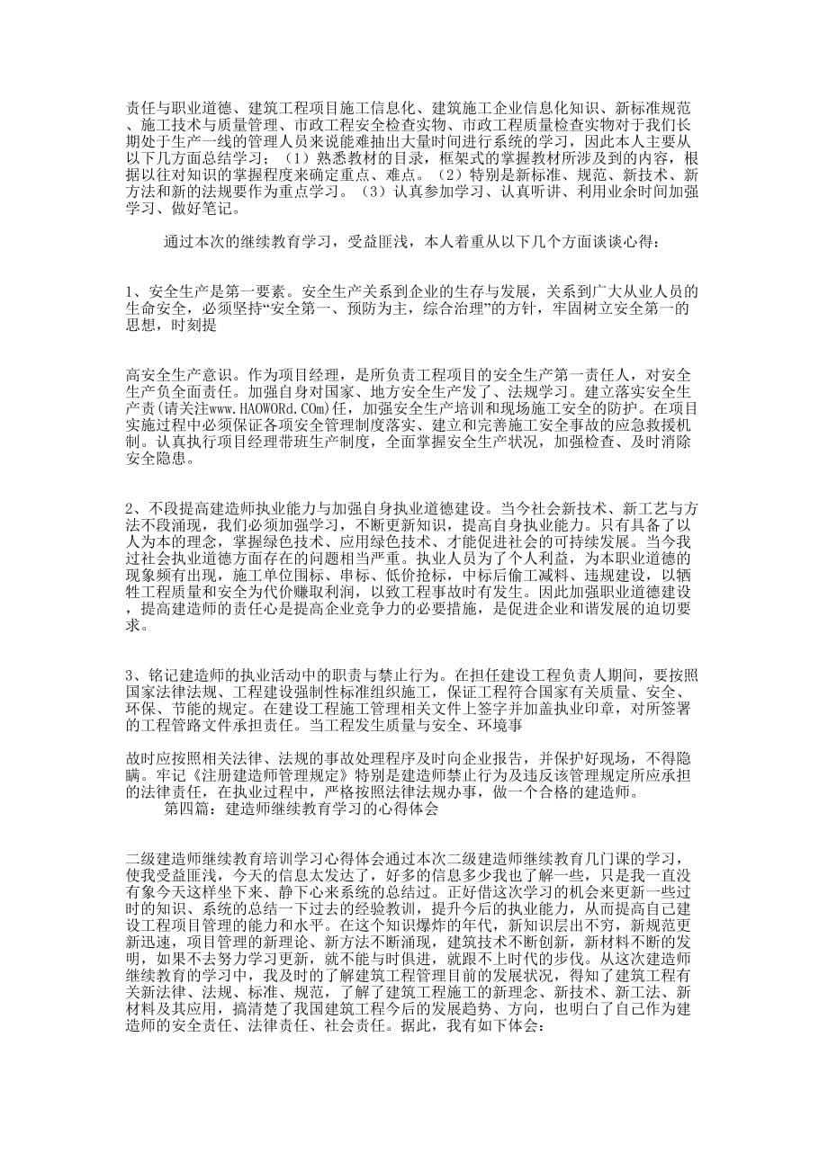 建造师继续教育学习 心得.docx_第5页