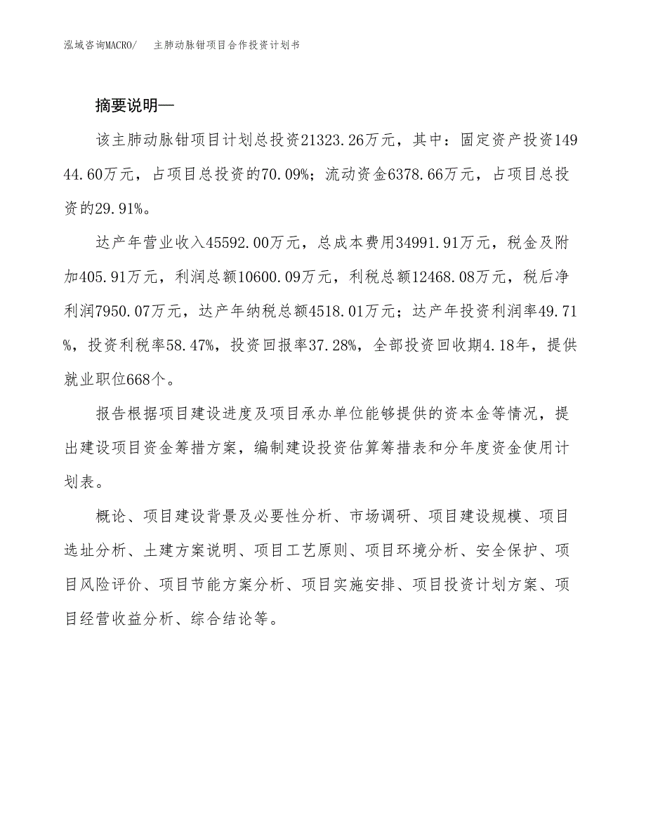 主肺动脉钳项目合作投资计划书.docx_第2页